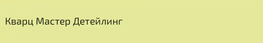 Кварц Мастер Детейлинг